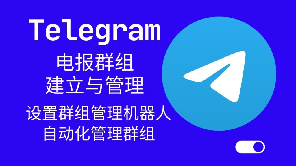 电报号注销全攻略：快速解决账号问题