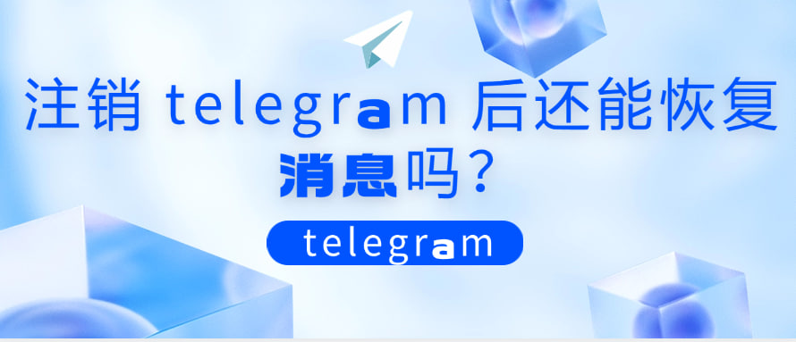 Telegram加密技术揭秘：如何确保聊天安全无虞