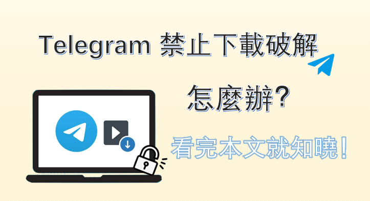 Telegram手机号失效？教你轻松找回账号的绝招