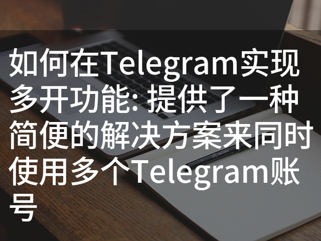Telegram短信验证码登录全攻略，轻松搞定账号安全