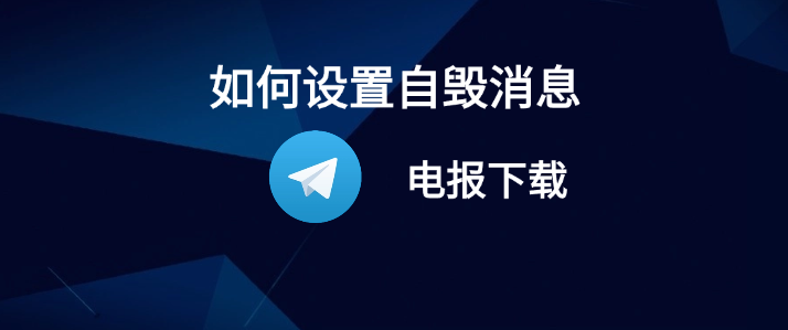 Telegram群组设置全攻略：轻松打造高效沟通平台