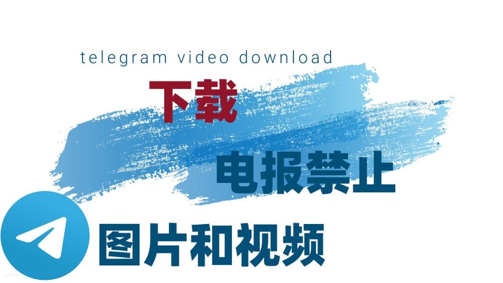 揭秘电报用户举报技巧：快速有效处理违规行为