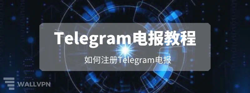 Telegram真的安全吗？揭秘其隐私保护真相