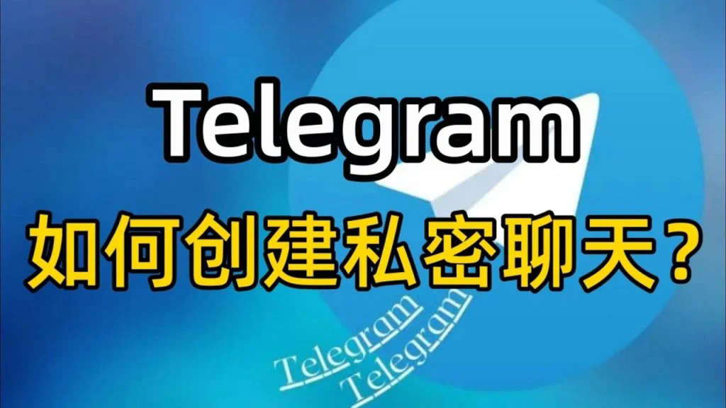 Telegram加密技术揭秘：如何确保聊天安全无虞