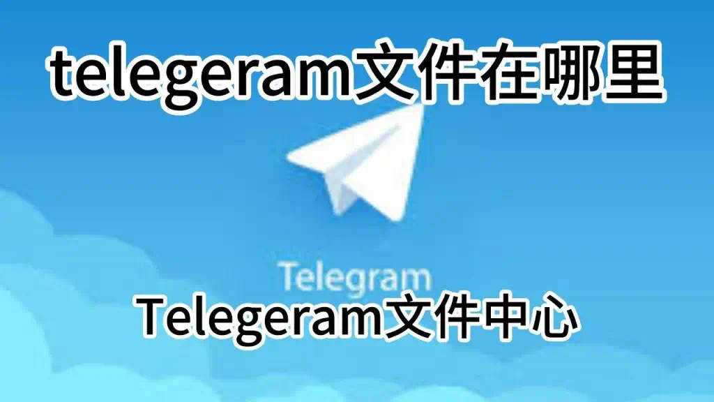 Telegram下载照片存储位置揭秘，轻松找到你的图片