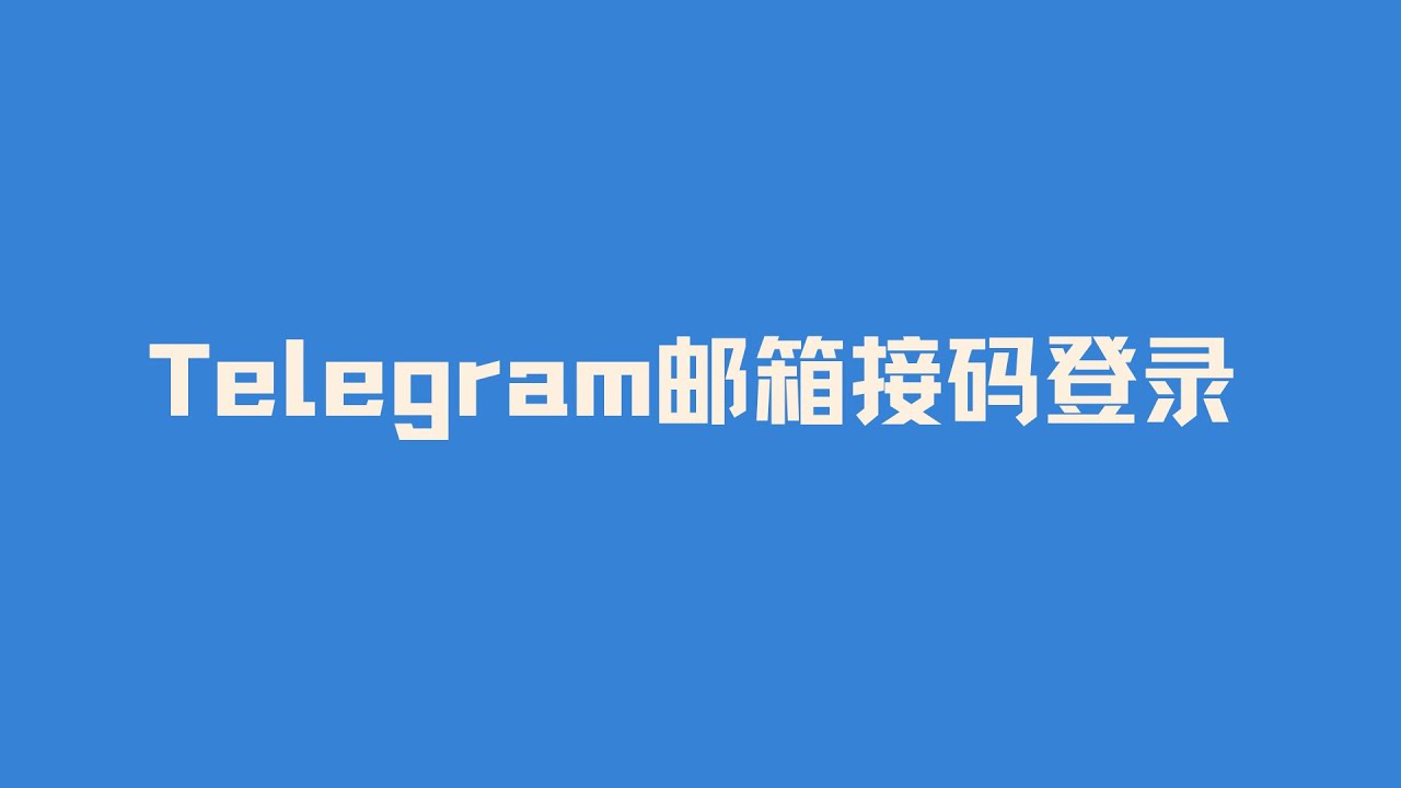 电报群中文版是否存在？揭秘最新中文支持情况