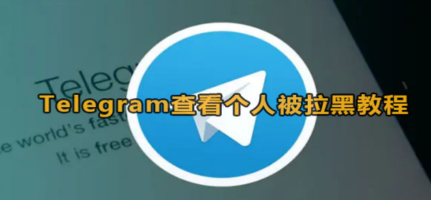 Telegram头像不显示？揭秘隐藏的真相与解决方法