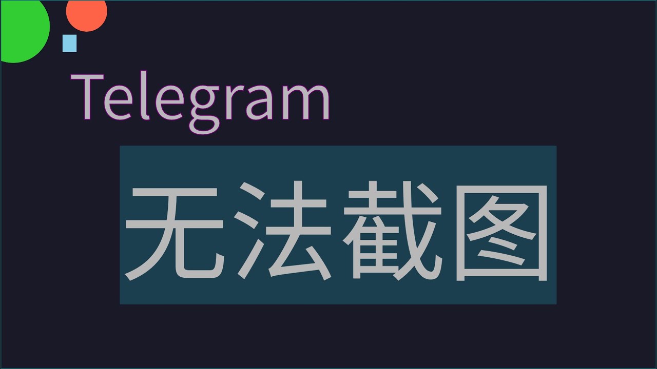 Telegram消息撤回时间揭秘：错过这步就来不及了