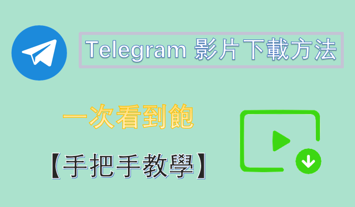 Telegram macOS版下载指南：轻松获取电报客户端
